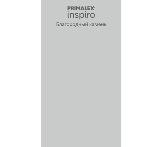 Краска Primalex Inspiro благородный камень 1л 420107R