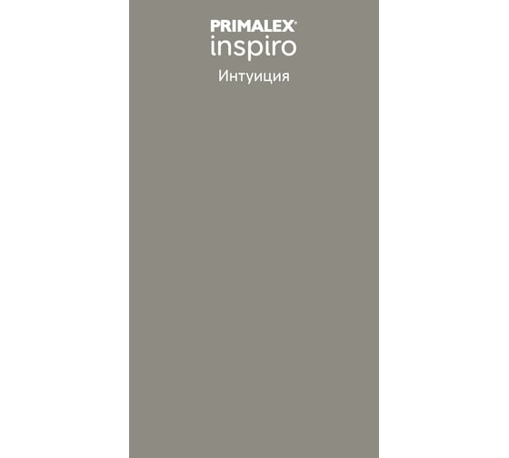 Краска Primalex Inspiro интуиция 1л 420108R