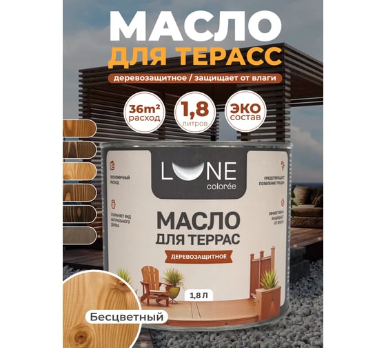 Масло для террас Lune Coloree цвет бесцветный 1,8 кг 38922