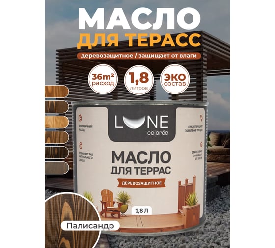 Масло для террас Lune Coloree цвет палисандр 1,8 кг 38921