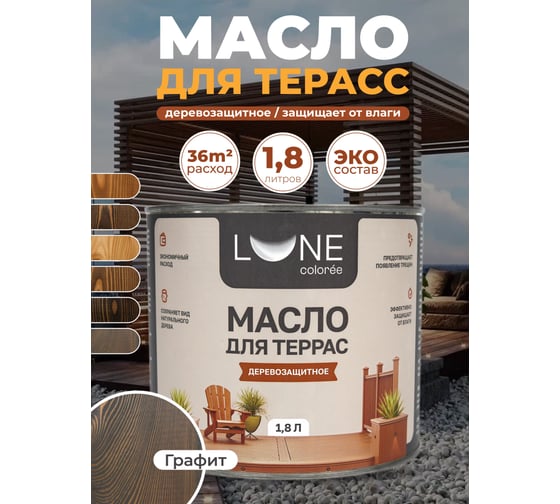 Масло для террас Lune Coloree цвет графит 1,8 кг 38923