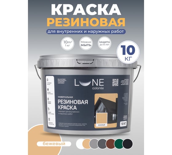 Краска резиновая универсальная Lune Coloree цвет бежевый, 10 кг 42167