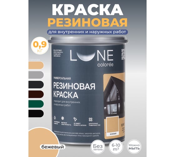 Краска резиновая универсальная Lune Coloree цвет бежевый, 0.9 кг 42207