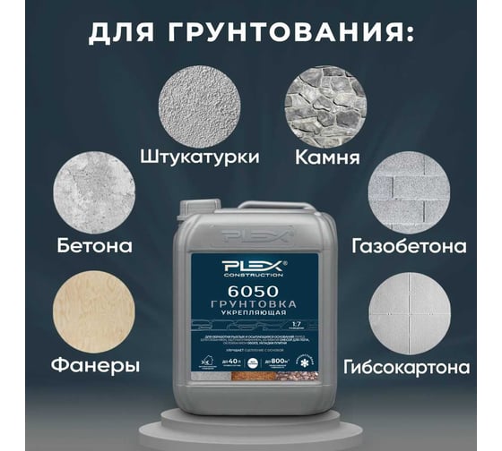 Грунтовка для увеличения адгезии PLEX (концентрат 1:7) 5л 6050 УТ000007637