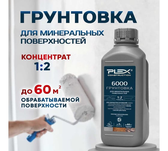 Грунтовка-Праймер PLEX пропиточная с биоцидами (концентрат 1:2) 1л 6000 УТ000007636