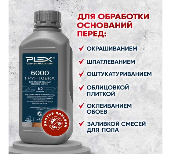 Грунтовка-Праймер PLEX пропиточная с биоцидами (концентрат 1:2) 1л 6000 УТ000007636