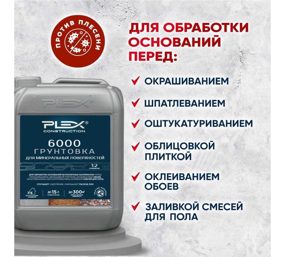 Грунтовка-Праймер PLEX пропиточная с биоцидами (концентрат 1:2) 5л 6000 УТ000007635