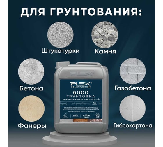 Грунтовка-Праймер PLEX пропиточная с биоцидами (концентрат 1:2) 5л 6000 УТ000007635