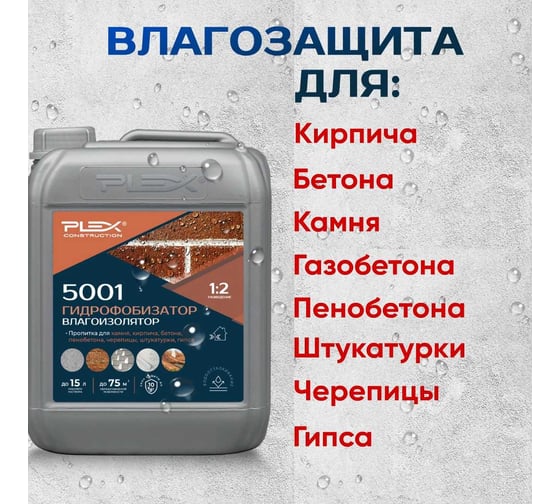Гидрофобизатор-влагоизолятор для пористых поверхностей PLEX концентрат 1:2 5001 5 л УТ000007627