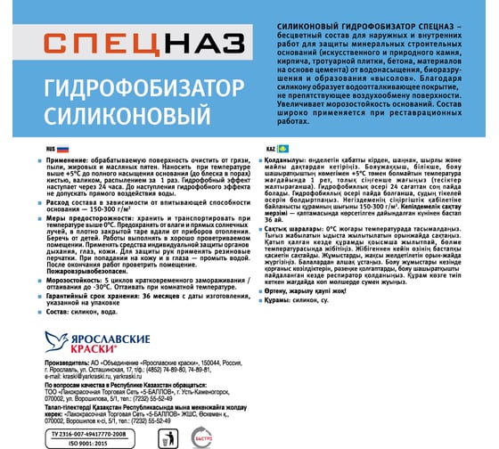 Силиконовый гидрофобизатор ЯРОСЛАВСКИЕ КРАСКИ СПЕЦНАЗ канистра 5 кг О01034.4