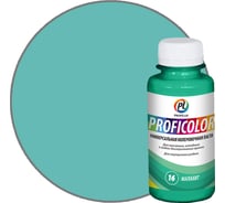 Универсальный краситель Profilux PROFICOLOR №16, 100 мл Н0000006406