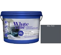 Краская интерьерная White Line ВД RAL 7015 ведро 2,7л 4690417123957