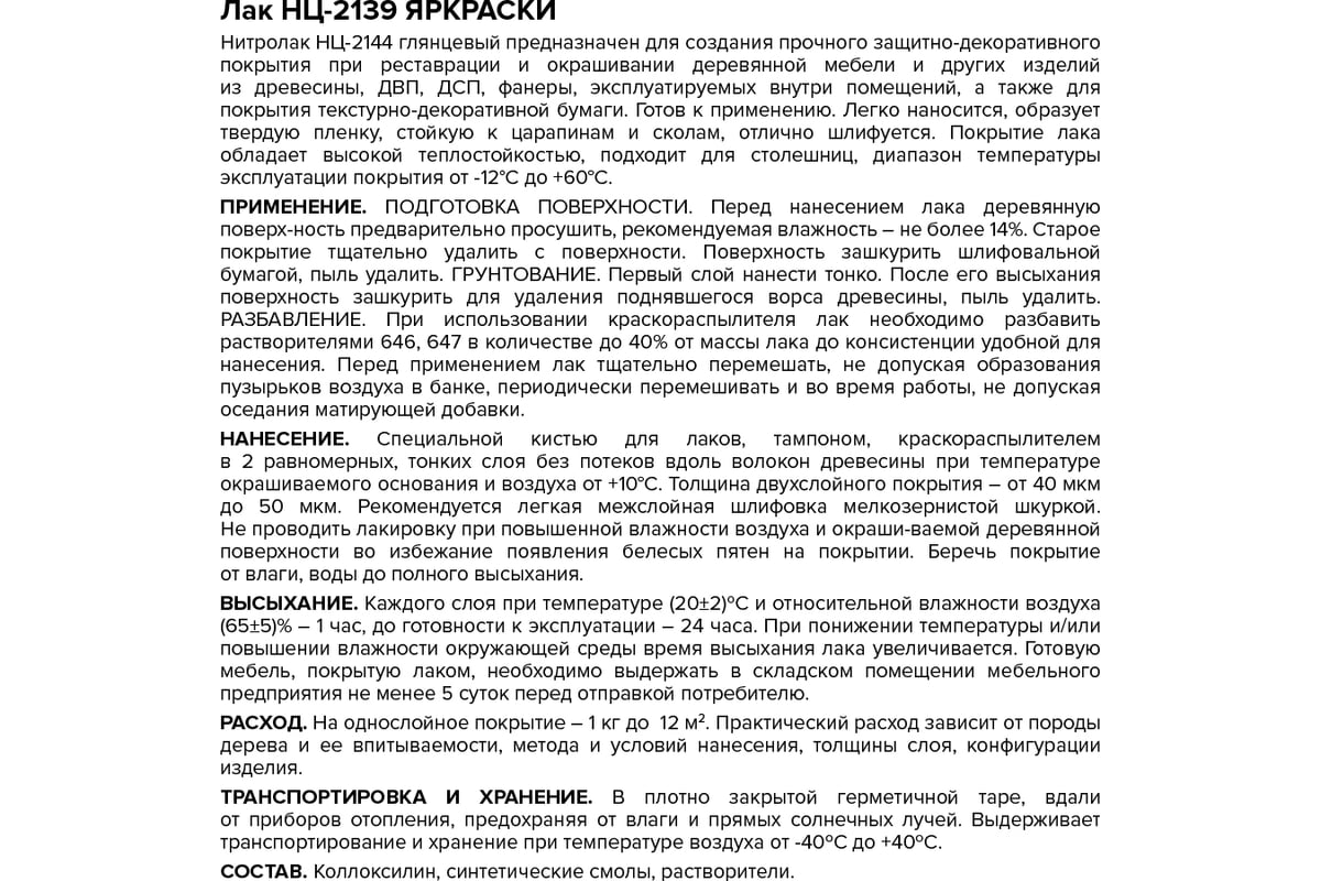 Лак НЦ-2139 ЯРОСЛАВСКИЕ КРАСКИ для изделий из дерева, бесцветный ...