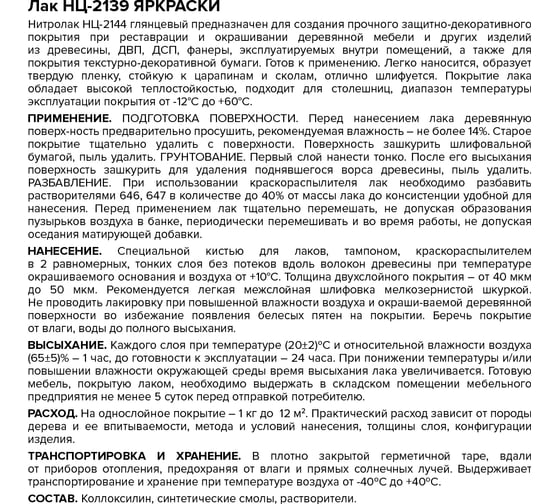Лак НЦ-2139 ЯРОСЛАВСКИЕ КРАСКИ для изделий из дерева, бесцветный, матовый 0,7 кг 7147.4