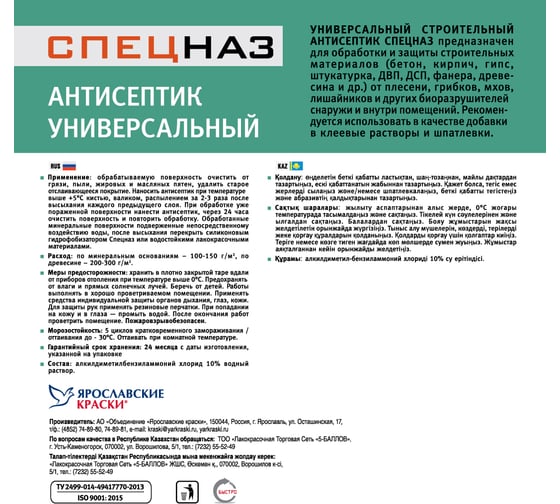 Универсальный антисептик ЯРОСЛАВСКИЕ КРАСКИ СПЕЦНАЗ канистра 10 кг О01031.4