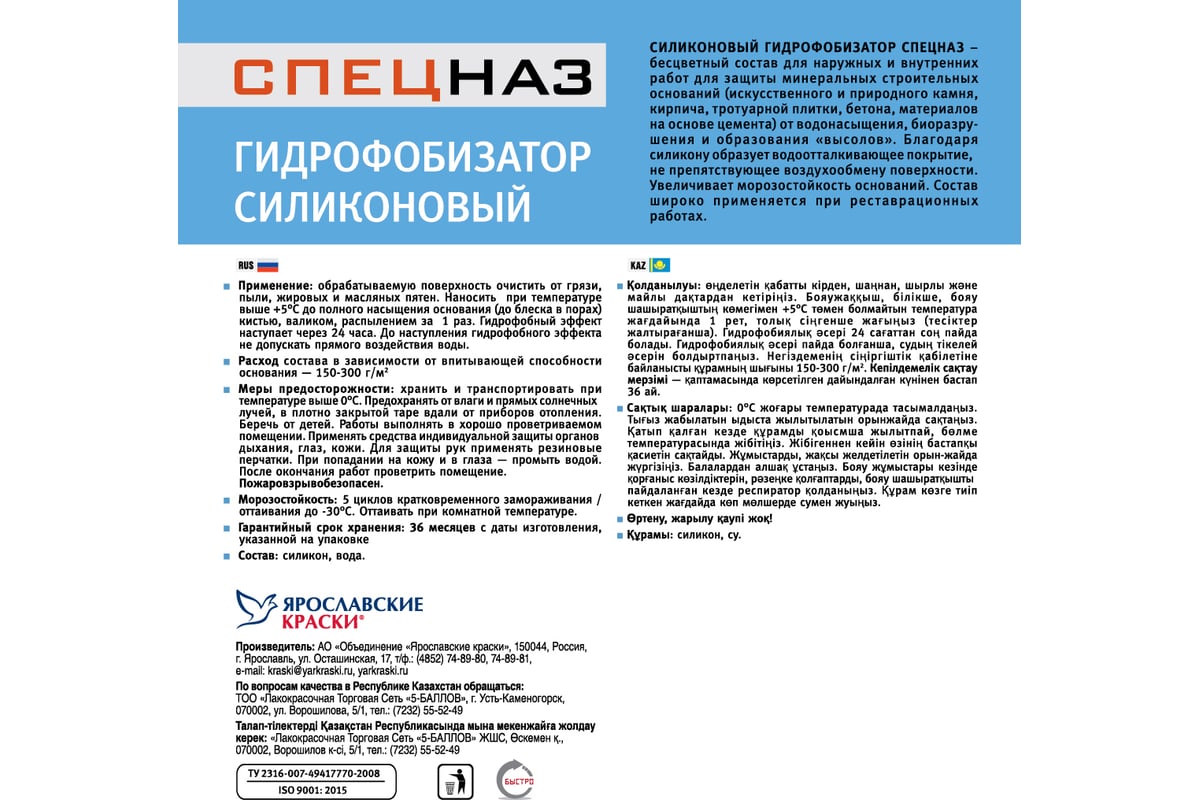 Силиконовый гидрофобизатор ЯРОСЛАВСКИЕ КРАСКИ СПЕЦНАЗ канистра 10 кг ...
