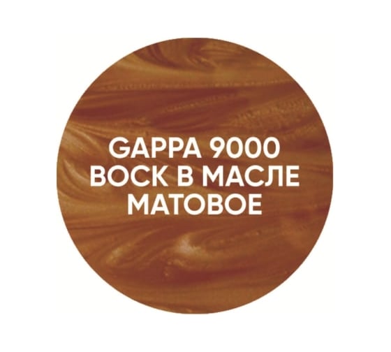 Воск в масле GAPPA 9000 бесцветный матовый, 200 мл 9000-02