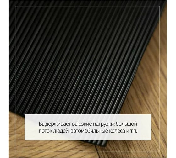 Резиновое рулонное покрытие ComeForte «Рифленка» 1х10 м Wide Rubber СС004047