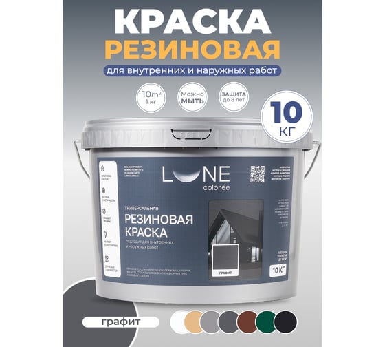Краска резиновая универсальная Lune Coloree цвет графит, 10 кг 42172
