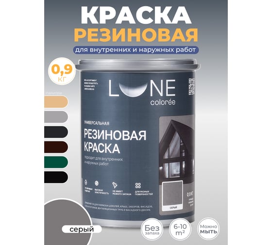 Краска резиновая универсальная Lune Coloree цвет серый, 0.9 кг 42210