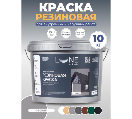 Краска резиновая универсальная Lune Coloree цвет серый, 10 кг 42171
