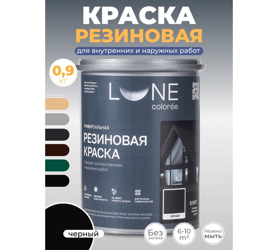 Краска резиновая универсальная Lune Coloree цвет черный, 0.9 кг 42212
