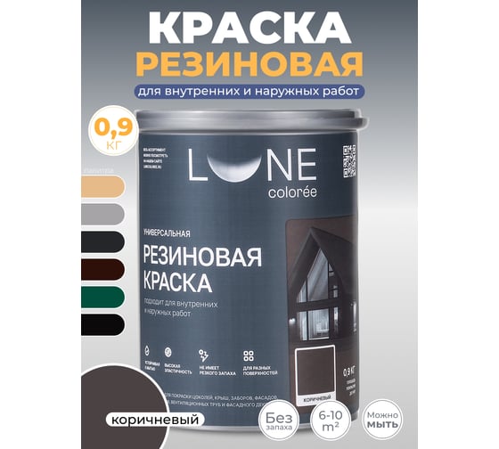 Краска резиновая универсальная Lune Coloree цвет коричневый, 0.9 кг 42208