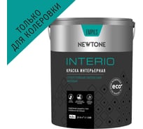 Краска ВД NEWTONE INTERIO суперстойкая, интерьерная, латексная  База С 4 л 5,1 кг, 83151