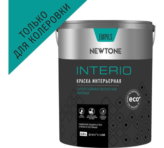 Краска ВД NEWTONE INTERIO суперстойкая, интерьерная, латексная  База С 4 л 5,1 кг, 83151 1