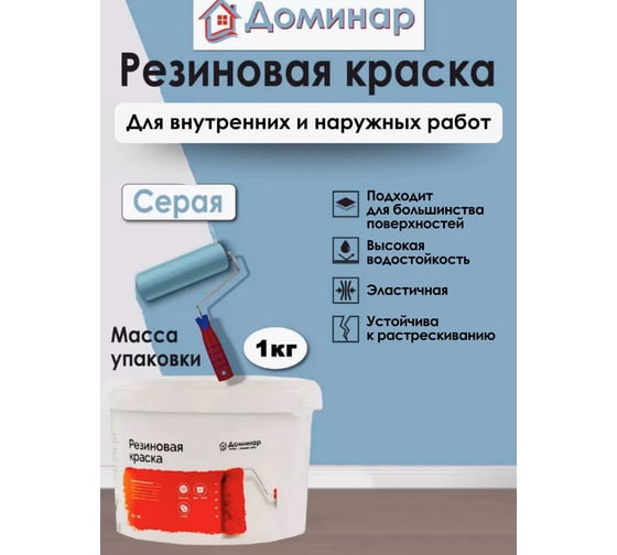 Резиновая краска Доминар, серая, 1 кг S96315