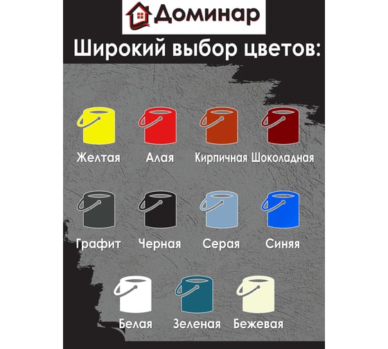 Резиновая краска Доминар, черная, 1 кг A20942