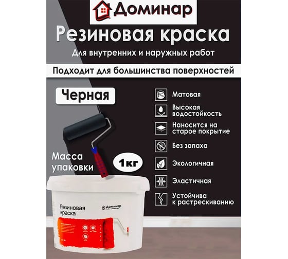 Резиновая краска Доминар, черная, 1 кг A20942