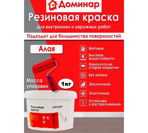 Резиновая краска Доминар, алая, 1 кг F15088