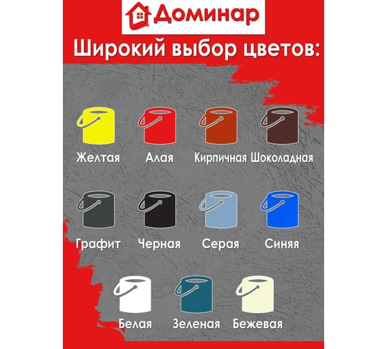 Резиновая краска Доминар, кирпичная, 1 кг K16323