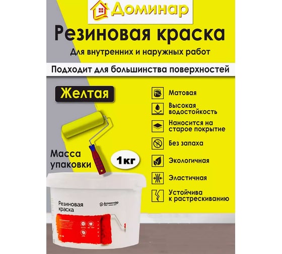 Резиновая краска Доминар, желтая, 1 кг A15197