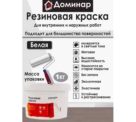 Резиновая краска Доминар, белая, 1 кг D91748