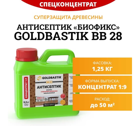 Антисептик GOLDBASTIK Биофикс концентрат 1:9, 1.25 кг BB 28 1