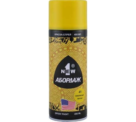 Краска-спрей 1NEW ABORDAGE 041 живописная желтая RAL 270-3 AB-041