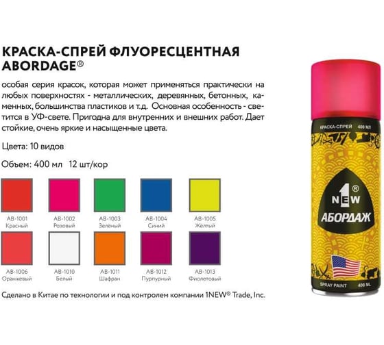 Флуоресцентная краска-спрей 1NEW ABORDAGE 1003 зеленая RAL 6038 AB-1003