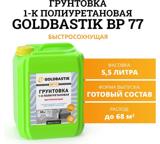 Грунтовка GOLDBASTIK 1-К полиуретановая 5.5 кг BP 77 5