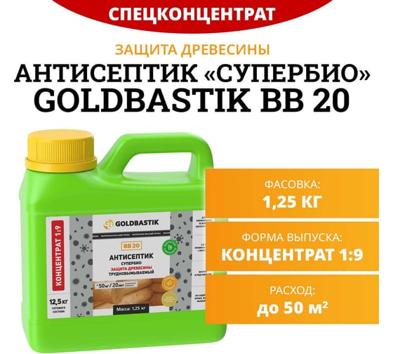Антисептик GOLDBASTIK Супербио концентрат 1:9, 1.25 кг BB 20 1