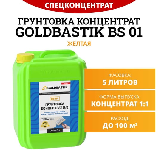 Грунтовка GOLDBASTIK желтая, концентрат 1:1, 5 л BS 01 5