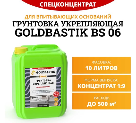Грунтовка укрепляющая GOLDBASTIK спецконцентрат 10 кг BS 06 10