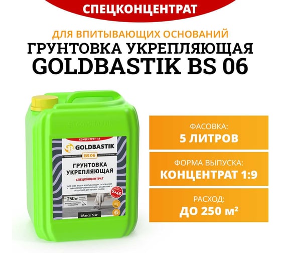 Грунтовка укрепляющая GOLDBASTIK спецконцентрат 5 кг BS 06 5