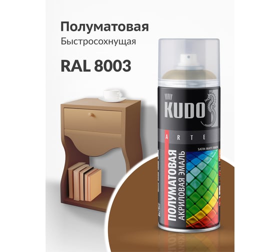 Аэрозольная краска в баллончике KUDO быстросохнущая акриловая универсальная полуматовая SATIN RAL 8003 коричневая KU-0A8003