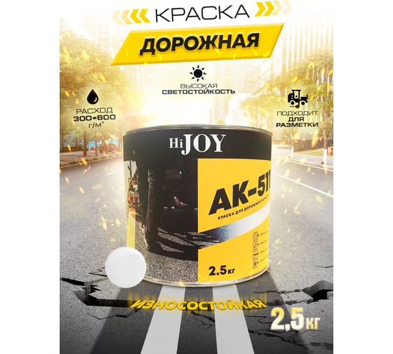 Краска для дорожной разметки ABC FARBEN АК-511 белый (2.5 кг) HiJOY 4300015768
