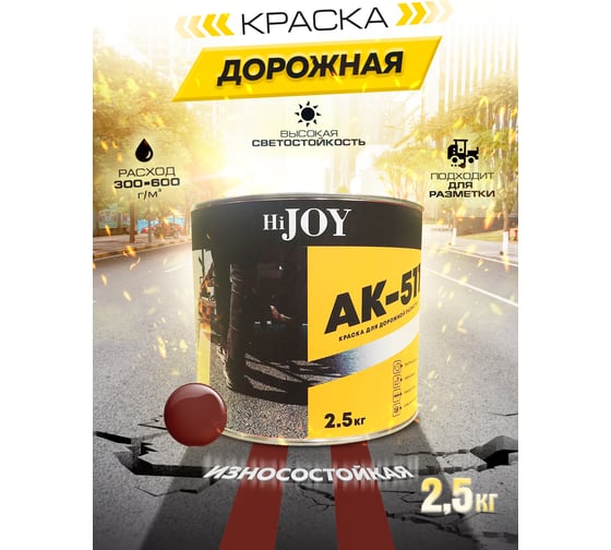 Краска для дорожной разметки ABC FARBEN АК-511 красно-коричневый (2.5 кг) HiJOY 4300015771