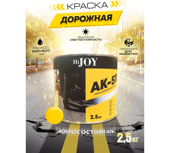Краска для дорожной разметки ABC FARBEN АК-511 желтый (2.5 кг) HiJOY 4300015769