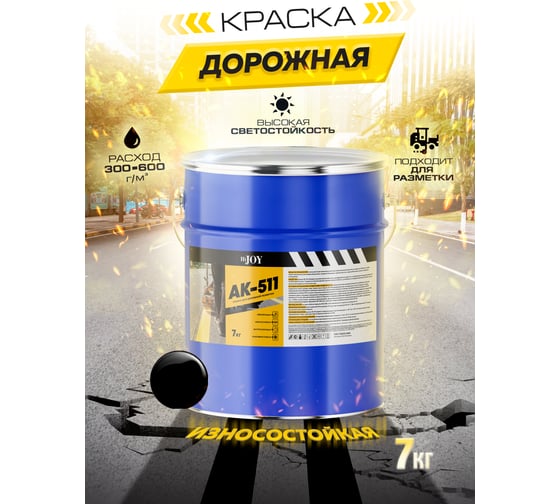 Краска для дорожной разметки ABC FARBEN АК-511 черный (7 кг) HiJOY 4300015632
