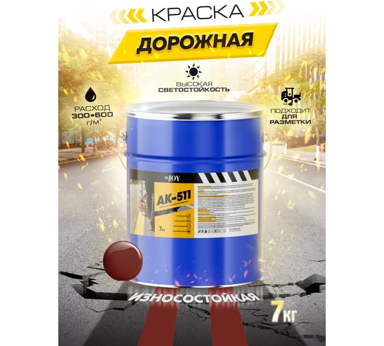 Краска для дорожной разметки ABC FARBEN АК-511 красно-коричневый (7 кг) HiJOY 4300015631
